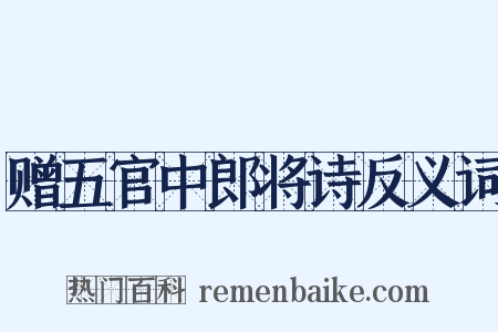 赠五官中郎将诗反义词是什么意思的图片